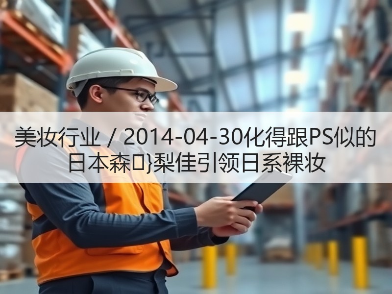 美妆行业 / 2014-04-30化得跟