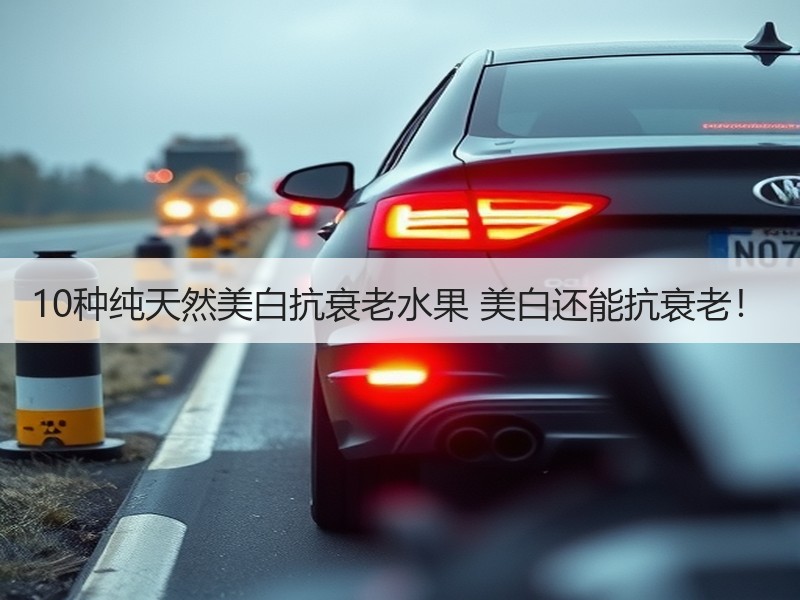 10种纯天然美白抗衰老水果 美白还能抗衰