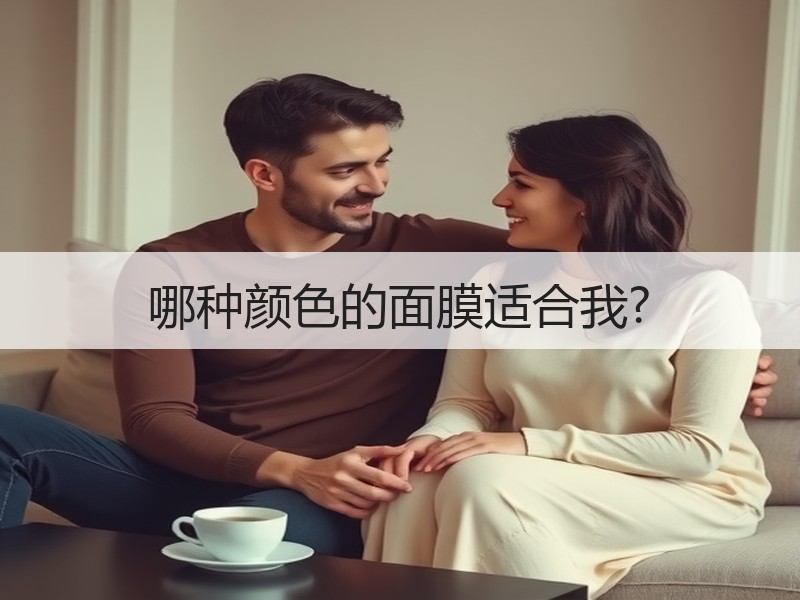 哪种颜色的面膜适合我?