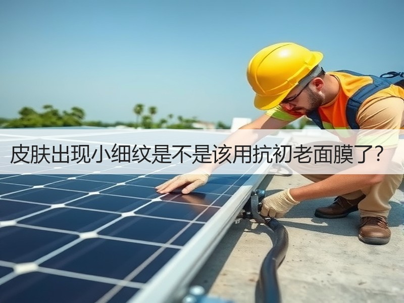 皮肤出现小细纹是不是该用抗初老面膜了？