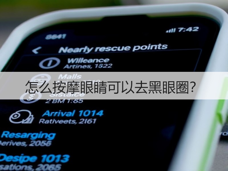 怎么按摩眼睛可以去黑眼圈？