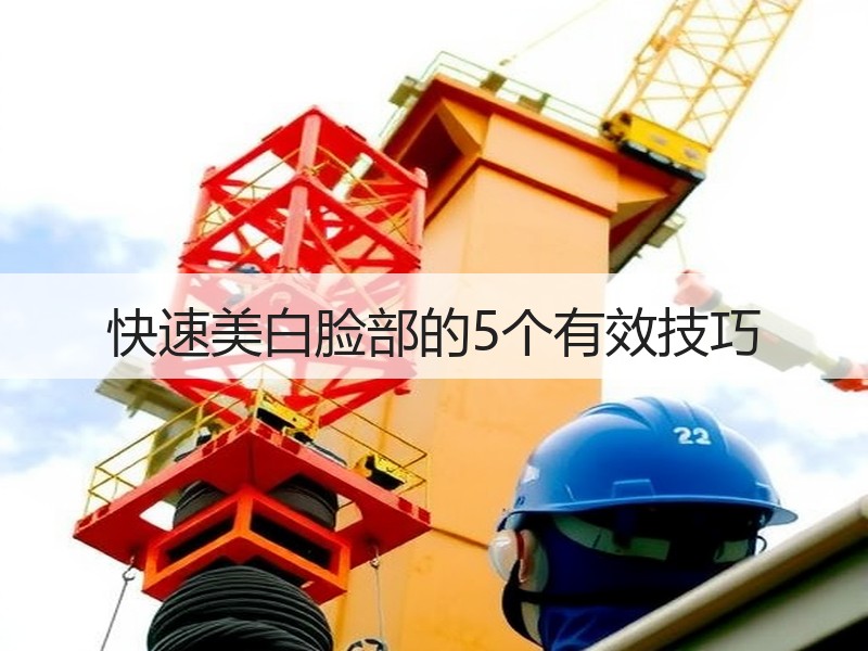 快速美白脸部的5个有效技巧