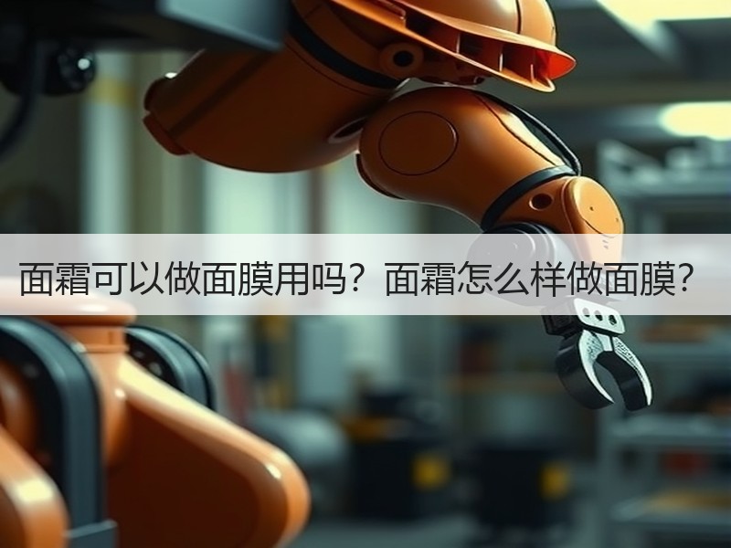 面霜可以做面膜用吗？面霜怎么样做面膜？