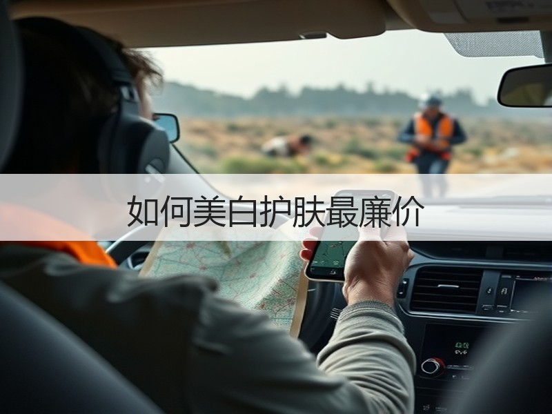 如何美白护肤最廉价