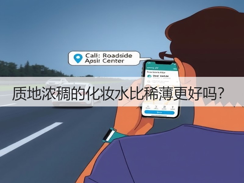 质地浓稠的化妆水比稀薄更好吗？