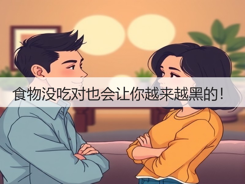 食物没吃对也会让你越来越黑的！