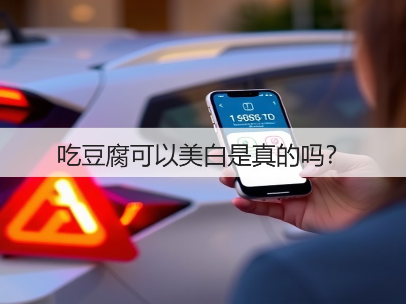 吃豆腐可以美白是真的吗？