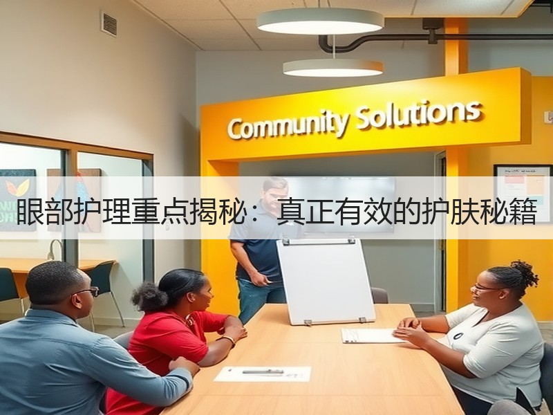 眼部护理重点揭秘：真正有效的护肤秘籍