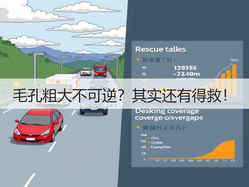 毛孔粗大不可逆？其实还有得救！