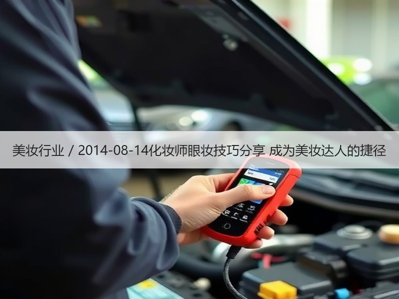 美妆行业 / 2014-08-14化妆师