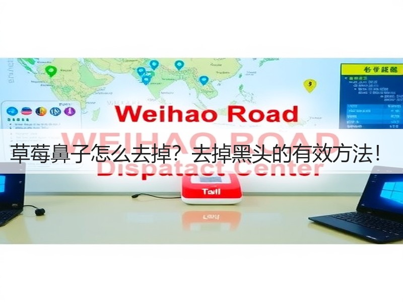 草莓鼻子怎么去掉？去掉黑头的有效方法！