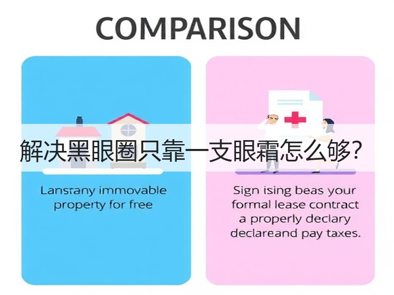 解决黑眼圈只靠一支眼霜怎么够？