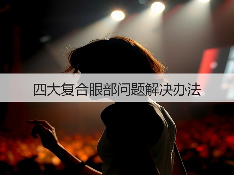 四大复合眼部问题解决办法