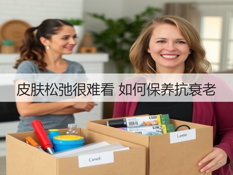 皮肤松弛很难看 如何保养抗衰老