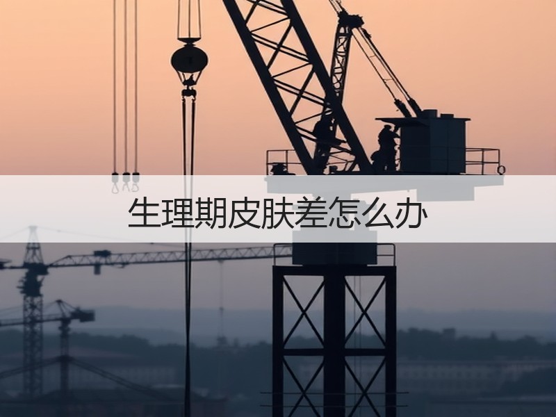 生理期皮肤差怎么办
