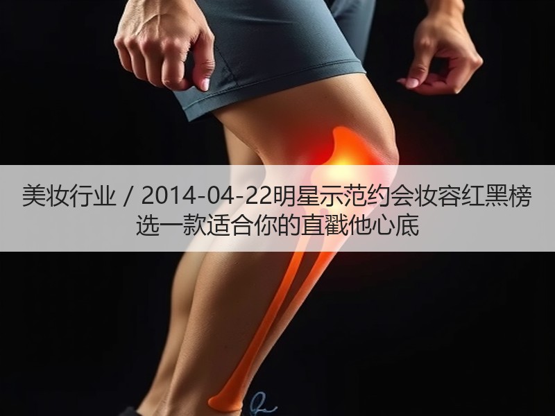 美妆行业 / 2014-04-22明星示