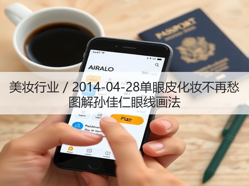 美妆行业 / 2014-04-28单眼皮