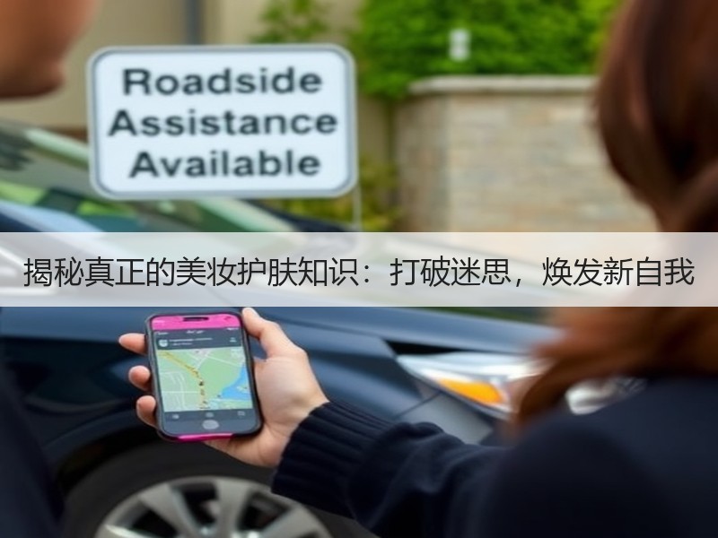 揭秘真正的美妆护肤知识：打破迷思，焕发新