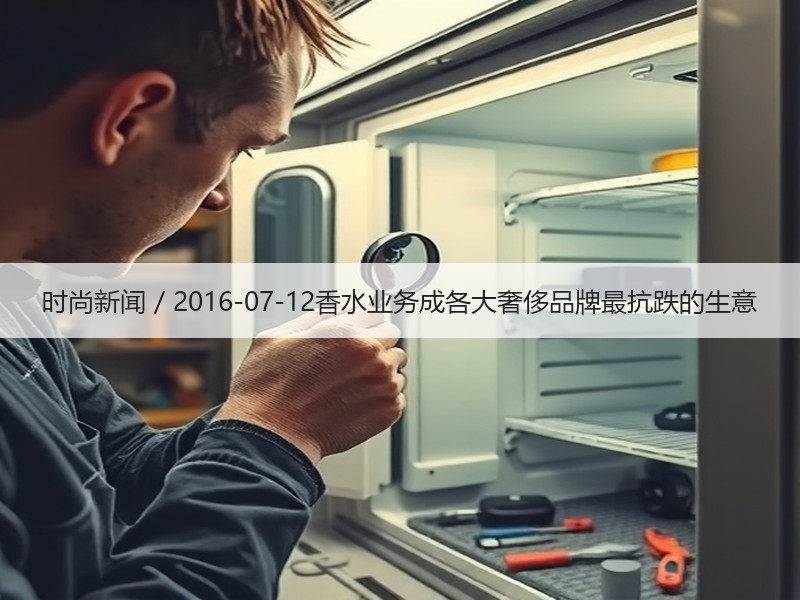 时尚新闻 / 2016-07-12香水业