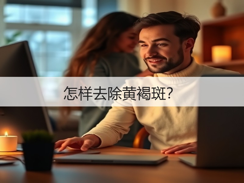 怎样去除黄褐斑？