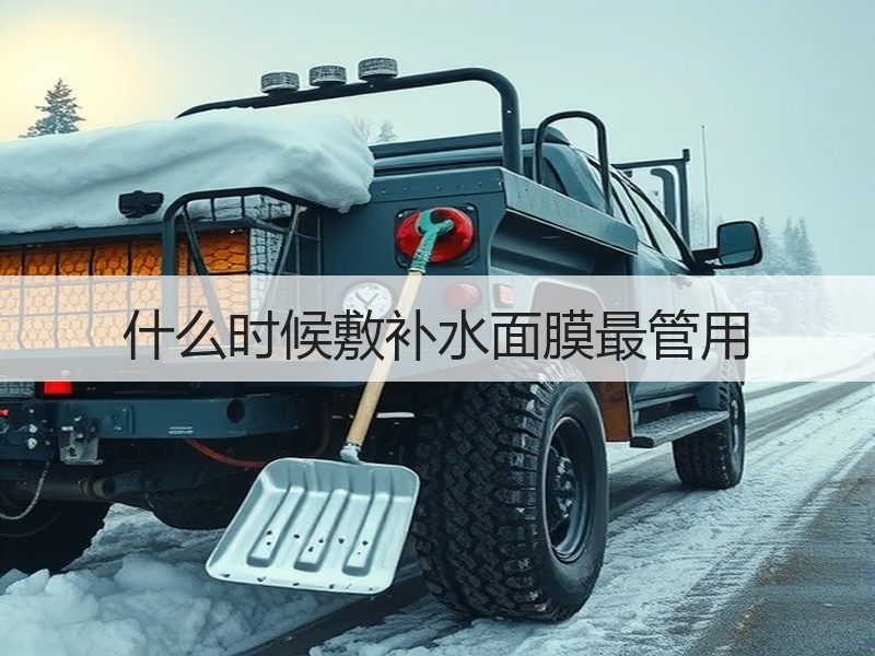 什么时候敷补水面膜最管用