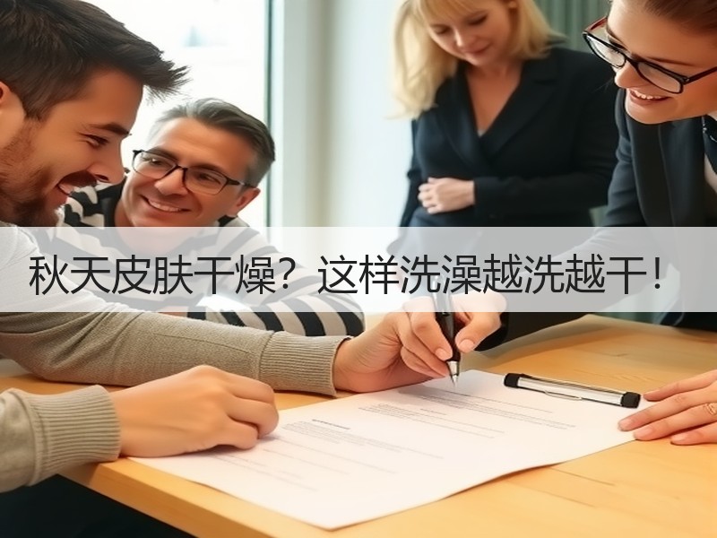 秋天皮肤干燥？这样洗澡越洗越干！