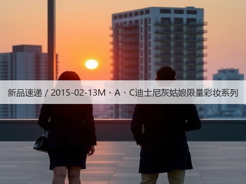 新品速递 / 2015-02-13M・A