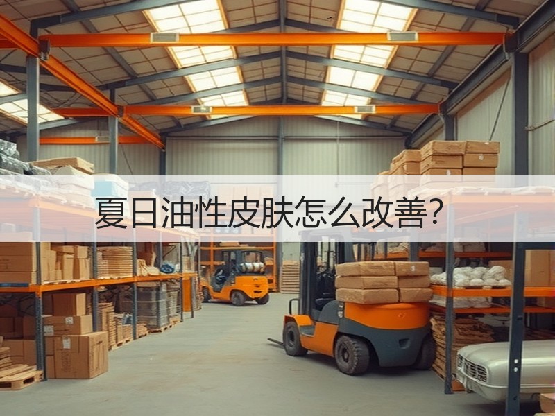夏日油性皮肤怎么改善？