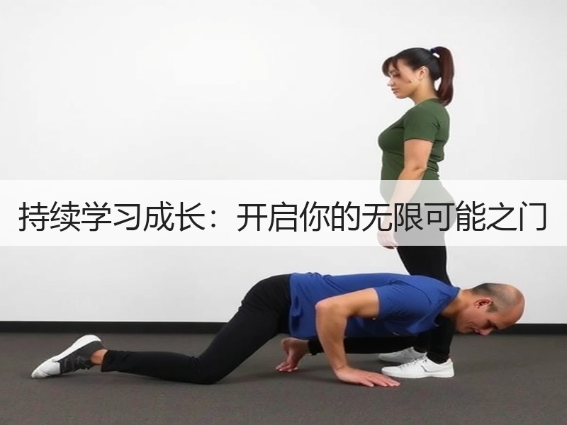 持续学习成长：开启你的无限可能之门
