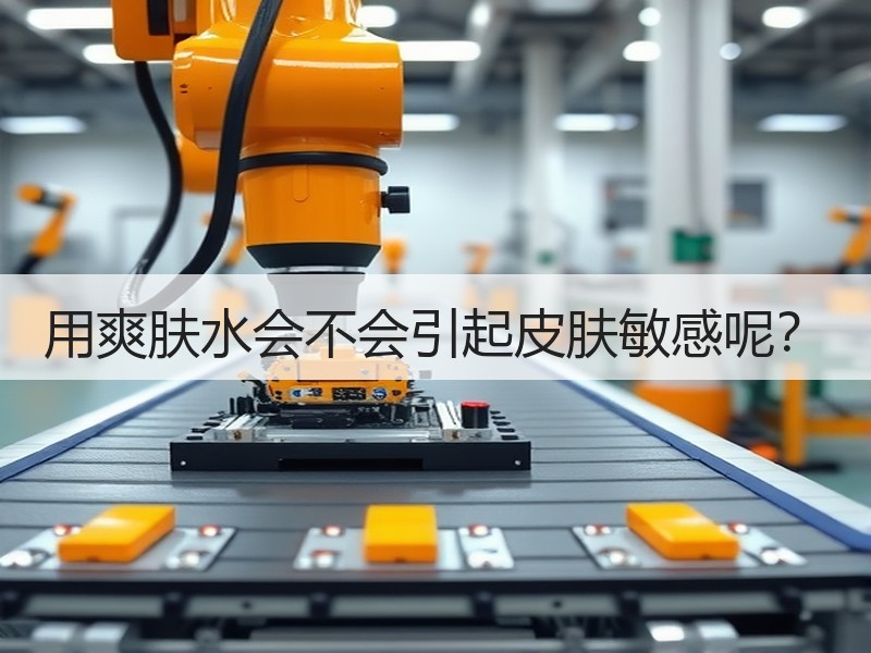 用爽肤水会不会引起皮肤敏感呢？