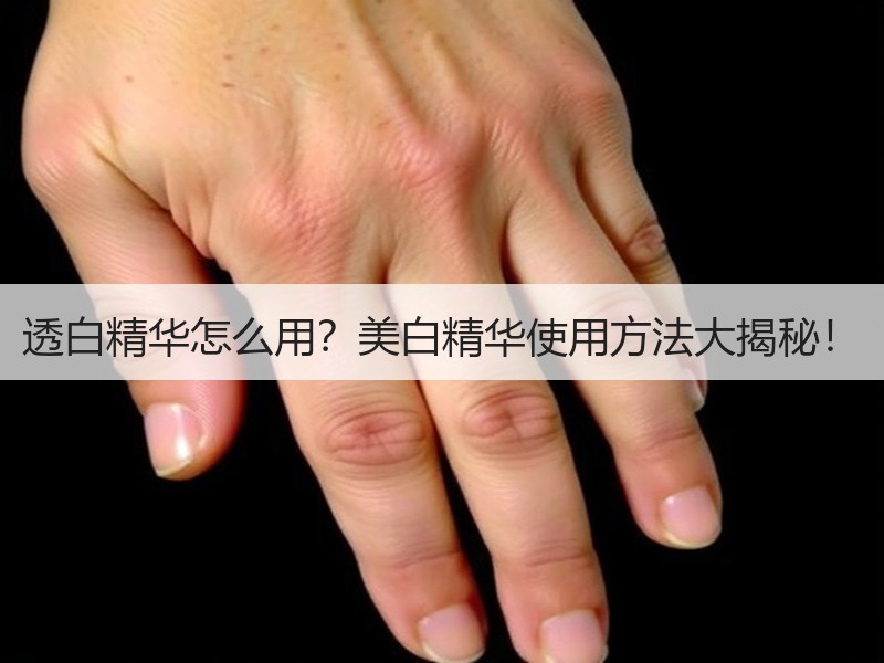 透白精华怎么用？美白精华使用方法大揭秘！