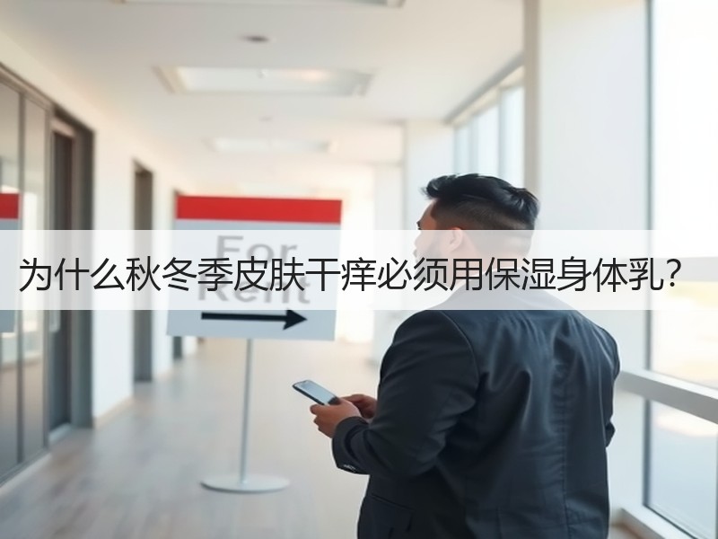 为什么秋冬季皮肤干痒必须用保湿身体乳？