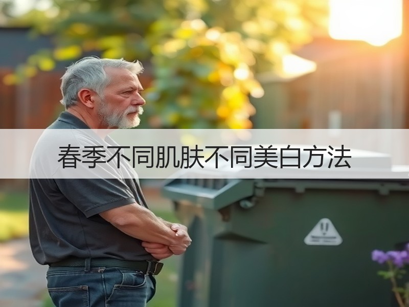 春季不同肌肤不同美白方法