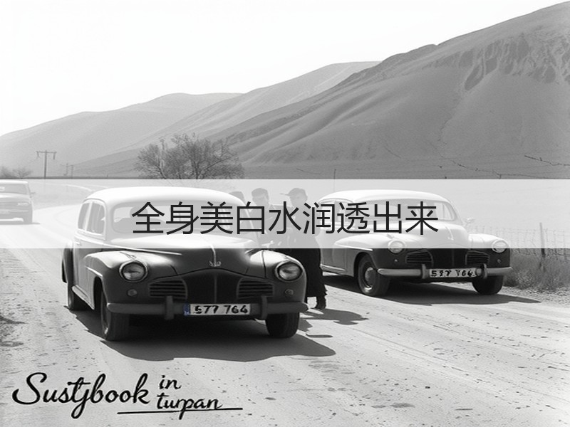 全身美白水润透出来