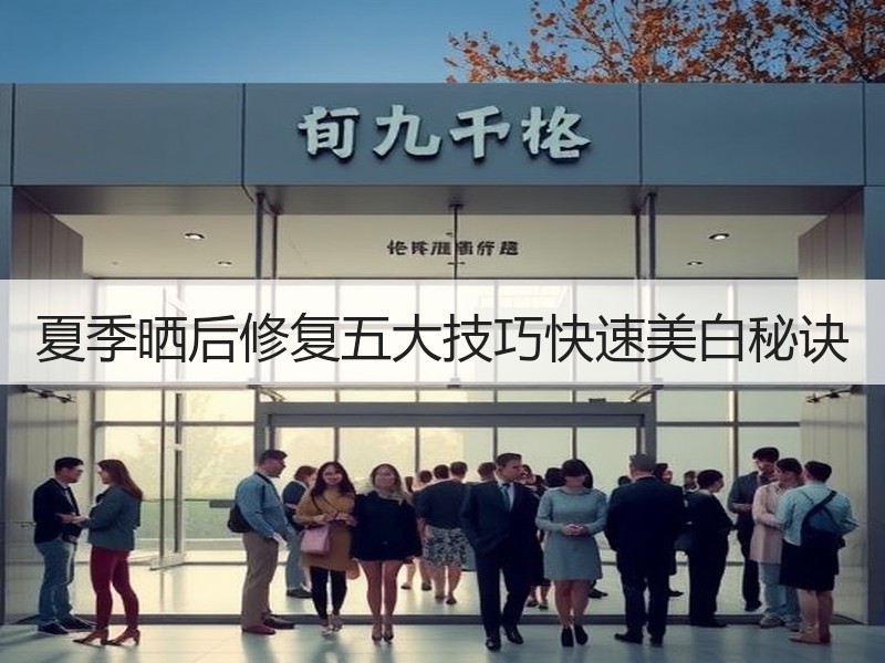 夏季晒后修复五大技巧快速美白秘诀