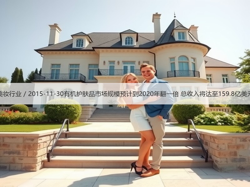 美妆行业 / 2015-11-30有机护
