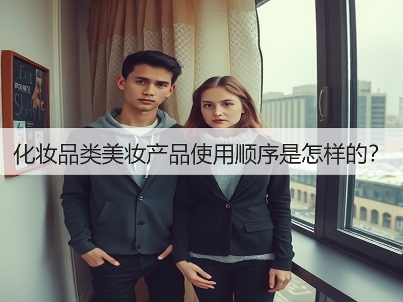 化妆品类美妆产品使用顺序是怎样的？