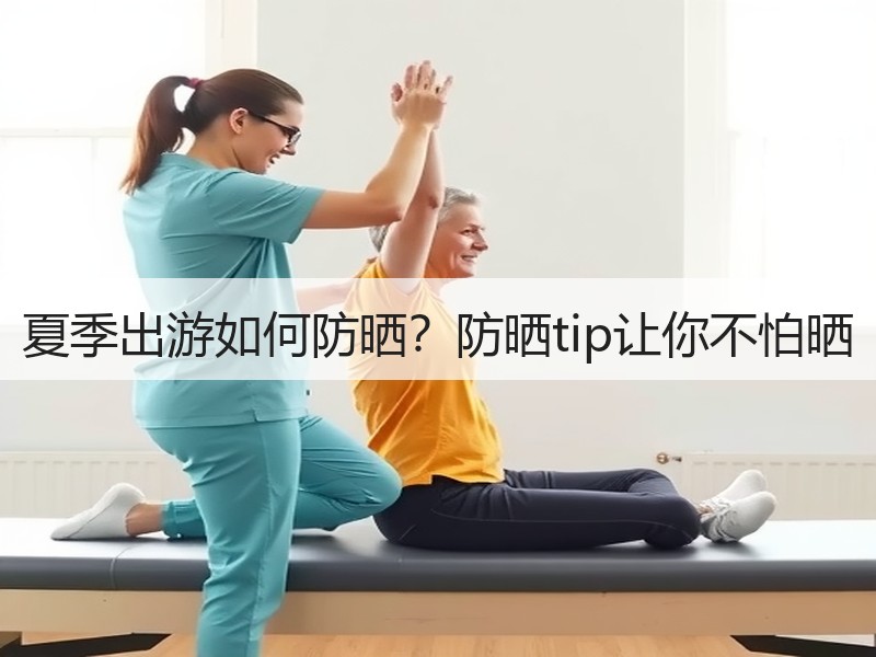 夏季出游如何防晒？防晒tip让你不怕晒