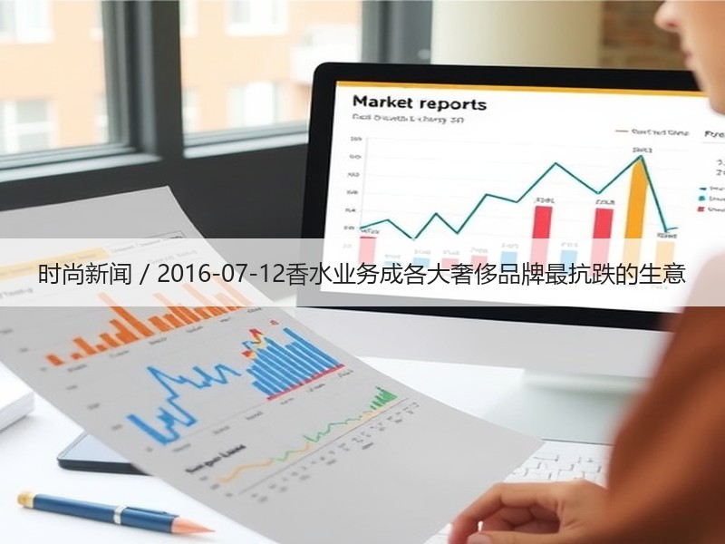 时尚新闻 / 2016-07-12香水业