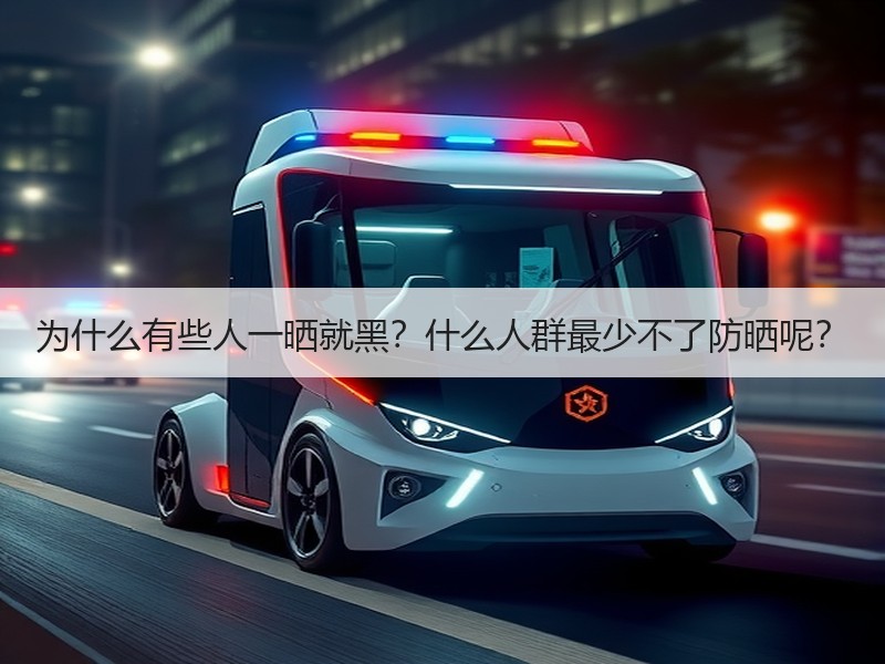 为什么有些人一晒就黑？什么人群最少不了防