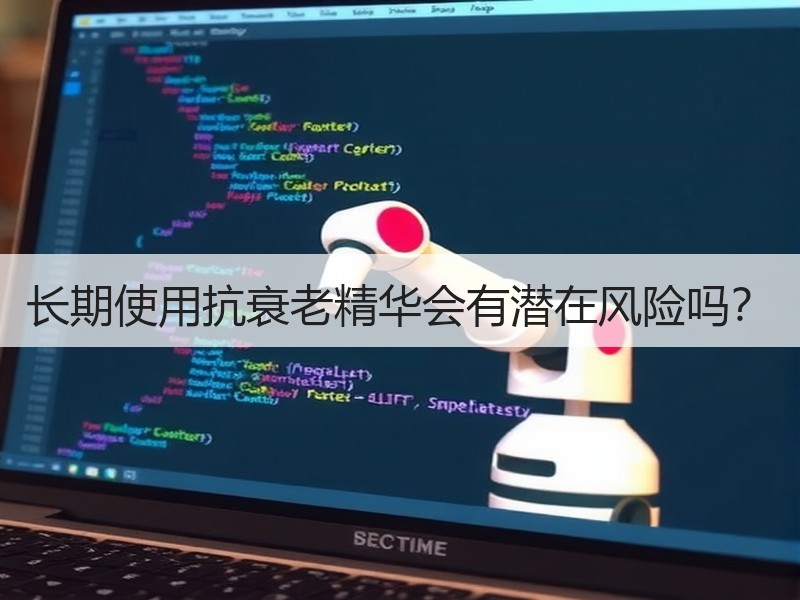 长期使用抗衰老精华会有潜在风险吗？
