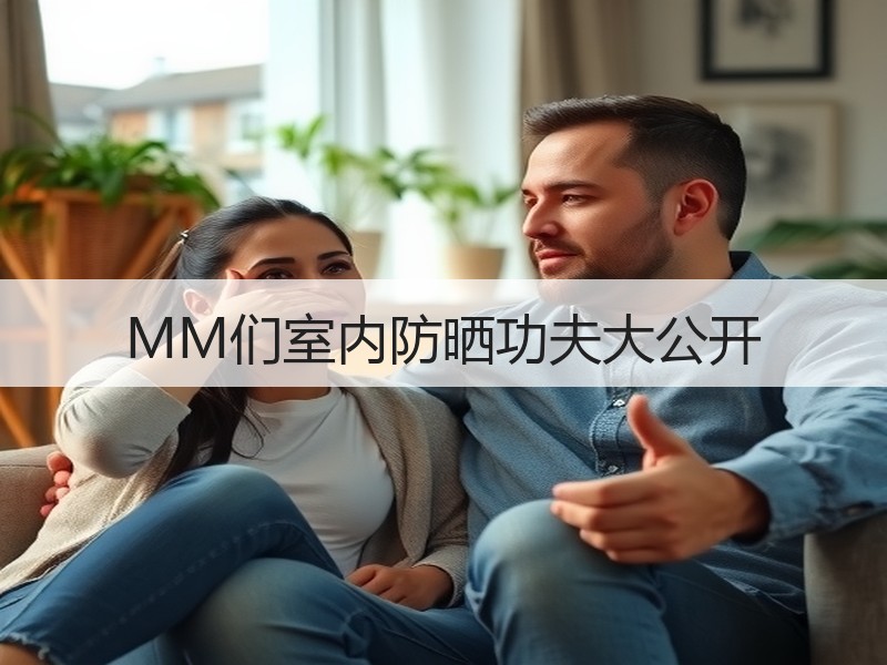 MM们室内防晒功夫大公开