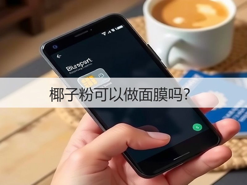 椰子粉可以做面膜吗？