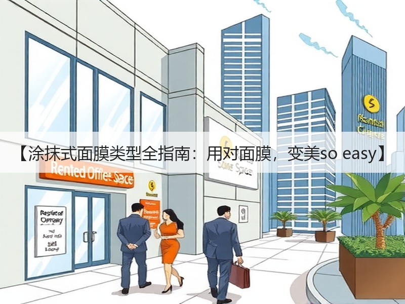 【涂抹式面膜类型全指南：用对面膜，变美s