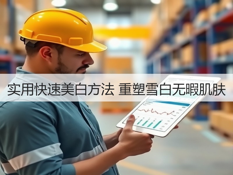 实用快速美白方法 重塑雪白无暇肌肤