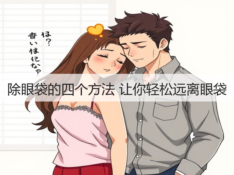 除眼袋的四个方法 让你轻松远离眼袋