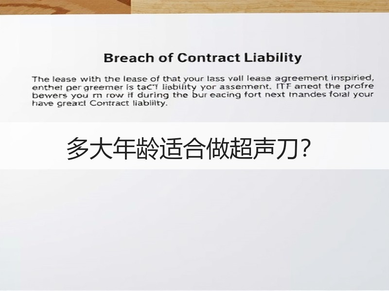 多大年龄适合做超声刀？
