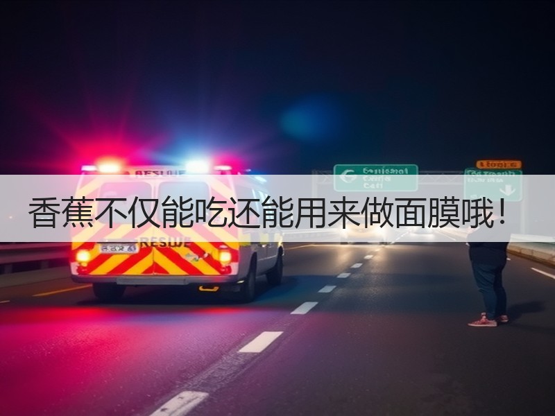 香蕉不仅能吃还能用来做面膜哦！