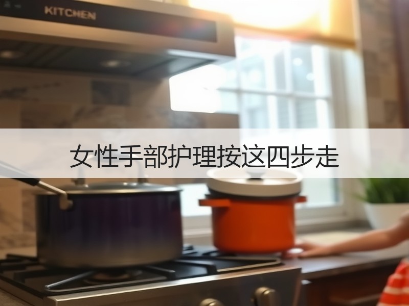女性手部护理按这四步走