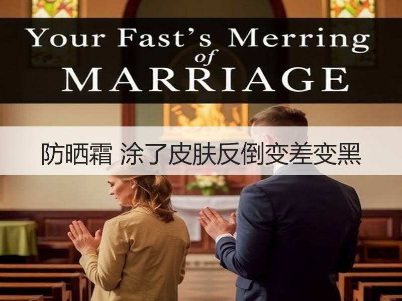 防晒霜 涂了皮肤反倒变差变黑